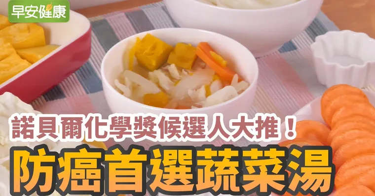 諾貝爾化學獎候選人大推！防癌首選蔬菜湯
