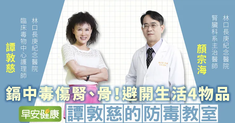 一級致癌物！鎘中毒傷腎、骨，家中4物都NG！