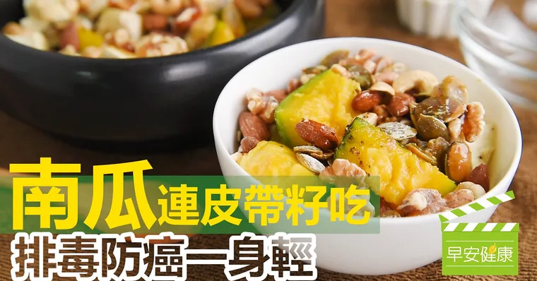 「南瓜」連皮帶籽吃，排毒防癌一身輕 (南瓜堅果沙拉)