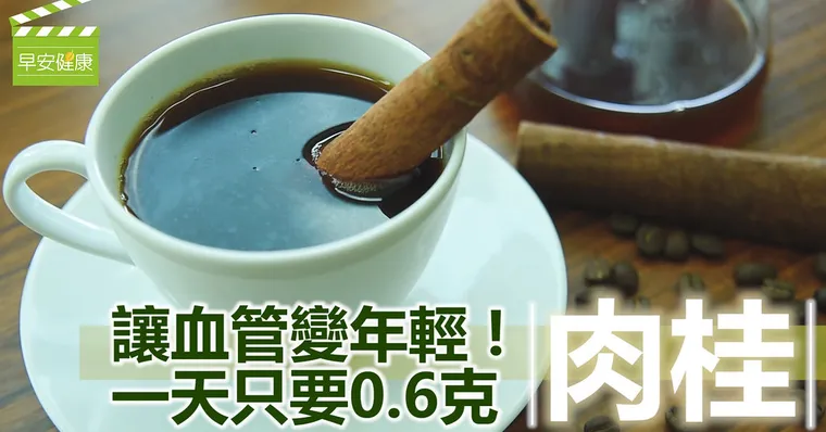 讓血管變年輕 一天只要0.6克肉桂