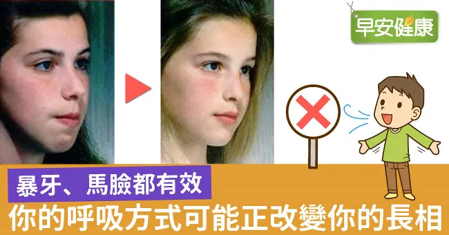 暴牙、馬臉…小心！你的呼吸方式可能正改變你的長相