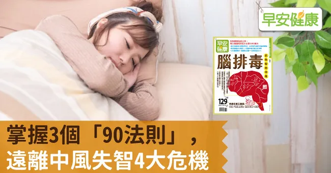 掌握3個「90法則」，遠離中風失智4大危機