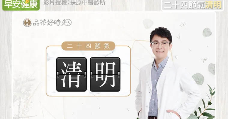 清明養身「柔肝去濕茶」，五行鮮蔬養肝降脂