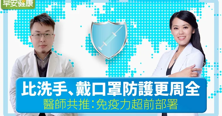 比洗手、戴口罩防護更周全，醫師共推：免疫力超前部署｜何建輝Ｘ陳欣湄【早安健康】