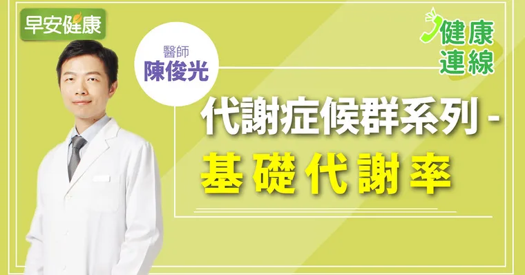 認識基礎代謝率：30歲後代謝走下坡，體重跟著年齡上層樓
