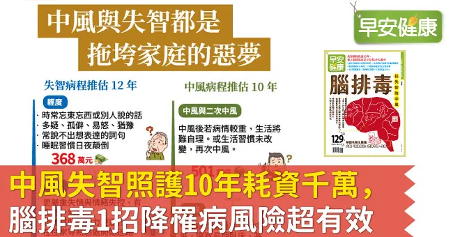 中風失智照護10年耗資千萬，腦排毒1招降罹病風險超有效