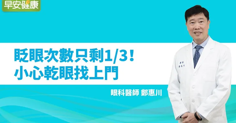 眨眼次數只剩1／3！小心乾眼找上門