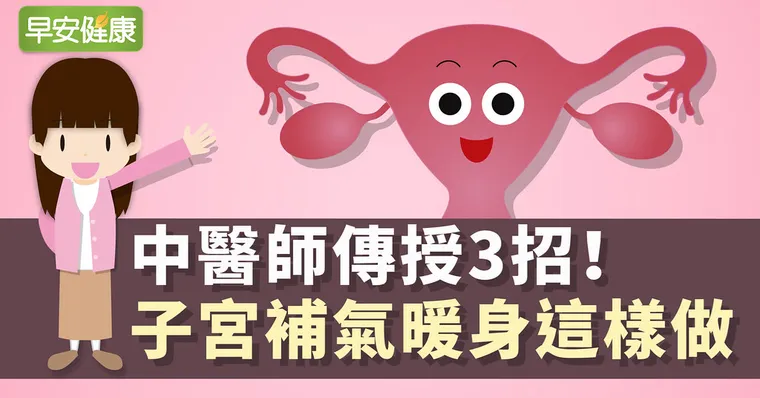 經痛體質必看！子宮最怕冷，中醫師教3招養宮凍齡除痰濕