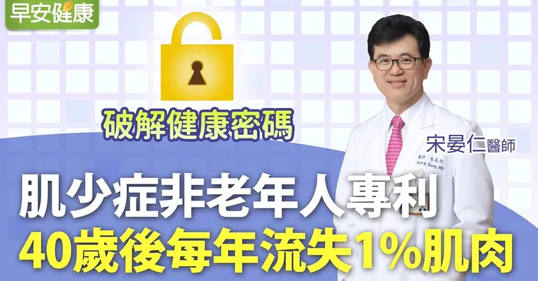 「肌」弱不振是慢性病前因！40歲後每年流失1％肌肉｜宋晏仁醫師