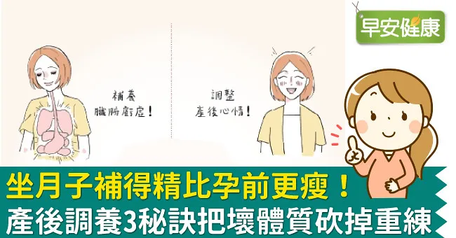 坐月子節食會虛胖，補得精比孕前瘦！產後調養3原則把壞體質砍掉重練