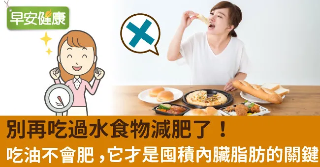 別再吃過水食物減肥了！吃油不會肥，它才是囤積內臟脂肪的關鍵