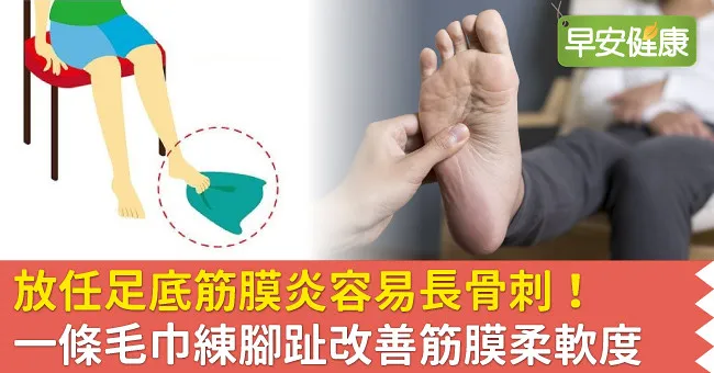 放任足底筋膜炎容易長骨刺！一條毛巾練腳趾改善筋膜柔軟度