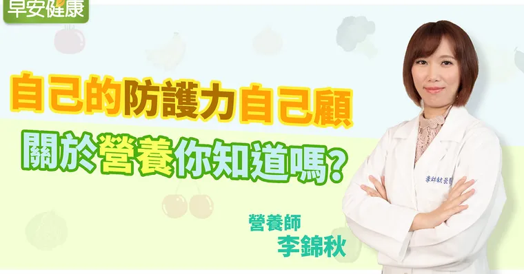 自己的防護力自己顧 關於營養你知道嗎