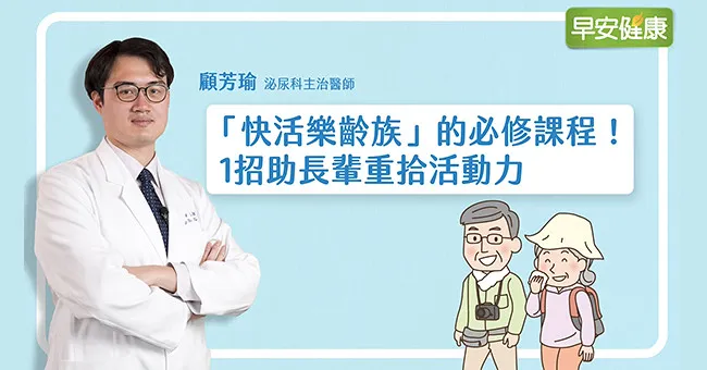「快活樂齡族」的必修課程！1招助長輩重拾活動力