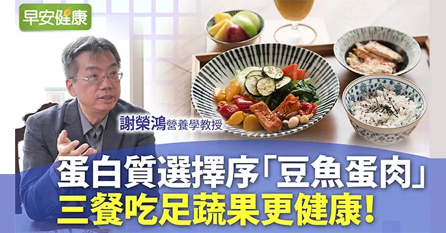 減少心血管風險因子！營養學教授教你吃對蛋白質優先順序