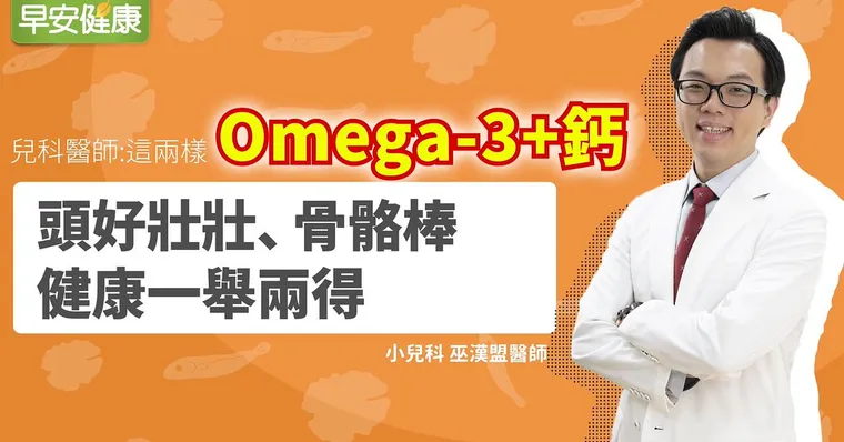兒科醫師：要頭好壯壯骨骼棒，鈣＋Omega-3，健康一舉兩得