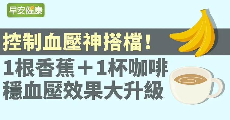 控制血壓神搭檔！1根香蕉＋1杯咖啡，穩血壓效果更升級