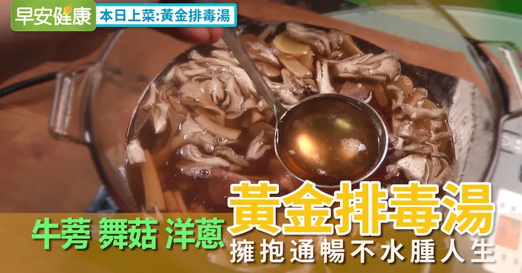 洋蔥、牛蒡、舞菇！黃金排毒湯擁抱通暢不水腫人生