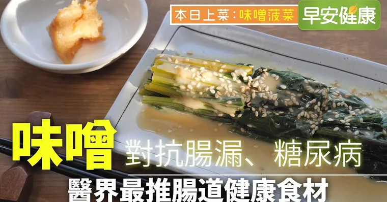 對抗腸漏、糖尿病！味噌：醫界最推腸道健康食材