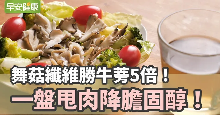 舞菇纖維勝牛蒡5倍！一盤甩肉降膽固醇！