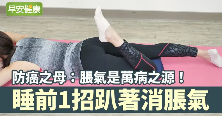 防癌之母：脹氣是萬病之源！睡前1招趴著消脹氣