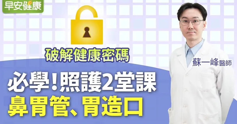 瓊瑤「插管之爭」的照護省思：除了鼻胃管，有更舒服的選擇嗎？︱蘇一峰醫師