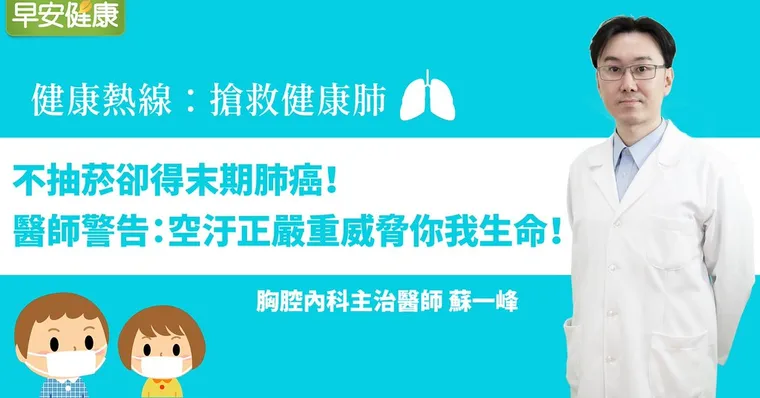 不抽菸卻得末期肺癌！醫師警告：空汙正嚴重威脅你我生命！