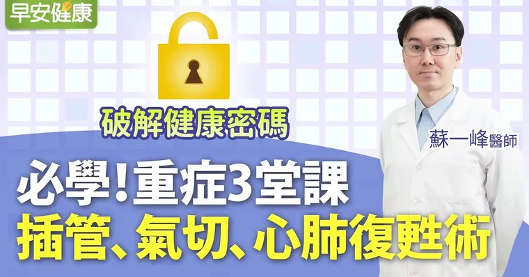 必學！重症3堂課：插管、氣切、心肺復甦術︱蘇一峰醫師