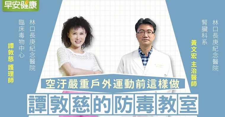 空汙嚴重！戶外運動前這樣做｜黃文宏醫師｜譚敦慈的防毒教室
