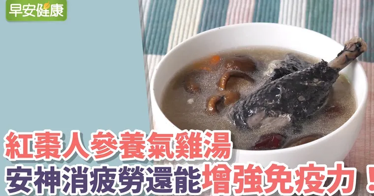 紅棗人參養氣雞湯，安神消疲勞還能增強免疫力！