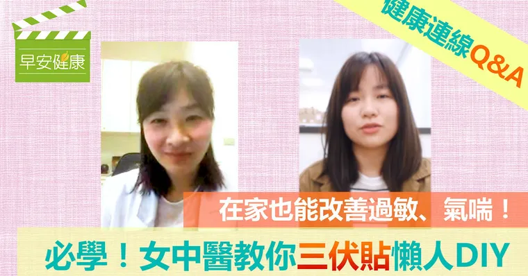 女中醫教你三伏貼懶人DIY，在家也能改善過敏、氣喘！｜陳曉萱中醫師｜健康連線