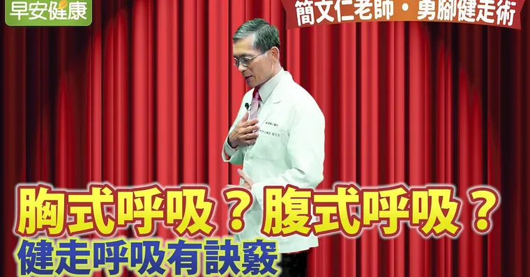 胸式呼吸？ 腹式呼吸？ 健走呼吸有訣竅｜簡文仁老師｜勇腳健走術
