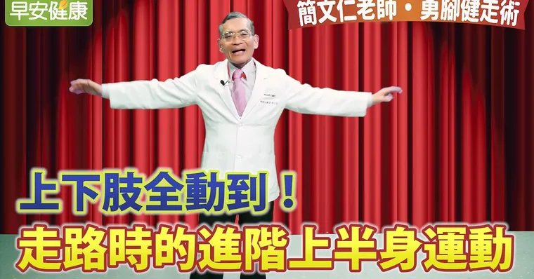 上下肢全動到！走路時的進階上半身運動