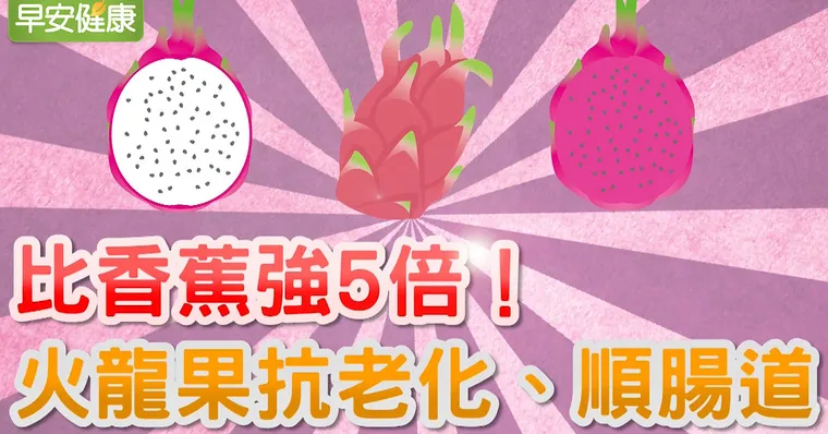比香蕉強5倍！火龍果抗老化、順腸道