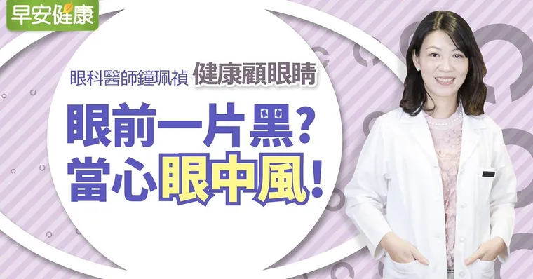 眼中風前兆：眼前一黑、秒殺視力，眼中風治療：搶救黃金90分鐘｜眼科醫師鐘珮禎｜健康顧眼睛