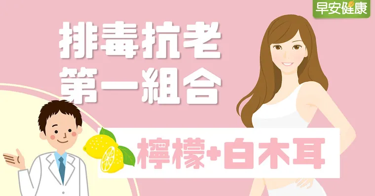 排毒抗老第一組合！營養師推檸檬白木耳