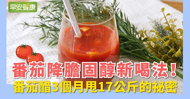 番茄降膽固醇新喝法！番茄醋3個月甩17公斤的祕密