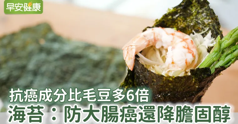 抗癌成分比毛豆多6倍！海苔防大腸癌還能降膽固醇