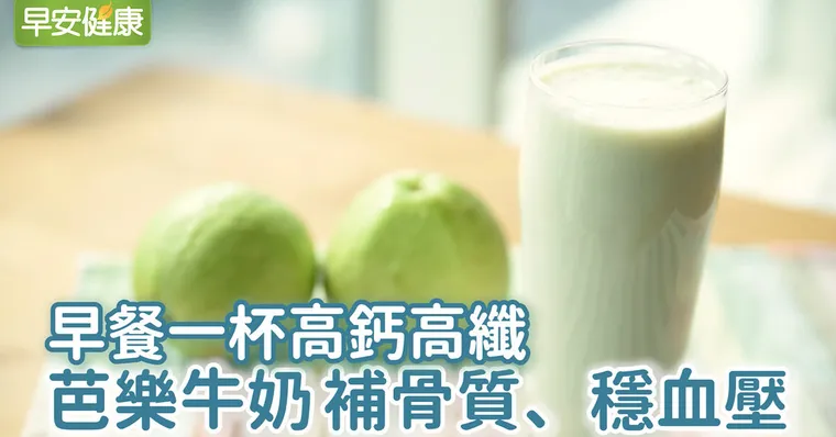 早餐一杯高鈣高纖，芭樂牛奶補骨質、穩血壓