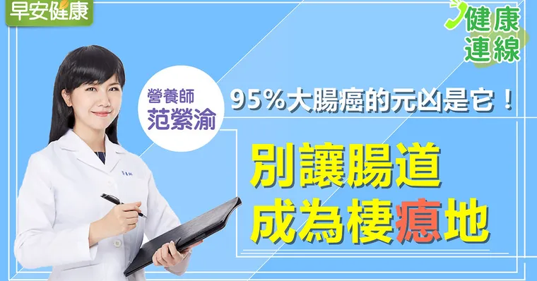 95％大腸癌的元凶是它！別讓腸道成為棲瘜地
