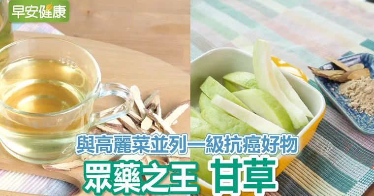 與高麗菜並列一級抗癌好物：眾藥之王「甘草」