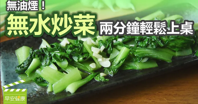無油煙！無水炒菜，兩分鐘輕鬆上桌