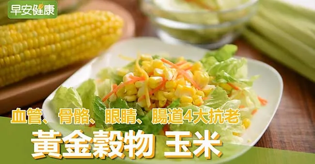 血管、骨骼、眼睛、腸道4大抗老，黃金穀物玉米