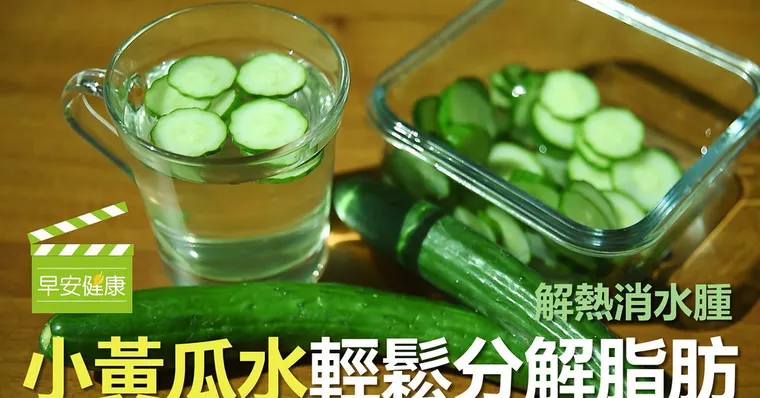 解熱消水腫！小黃瓜水輕鬆分解脂肪