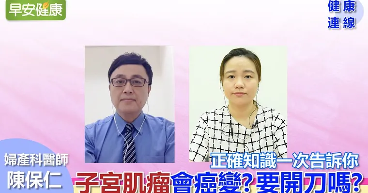 【健康連線】子宮肌瘤會癌變？要開刀嗎？正確知識一次告訴你