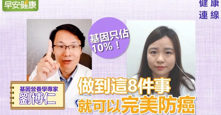【健康連線】遺傳只佔10％！做到這8件事就可以完美防癌