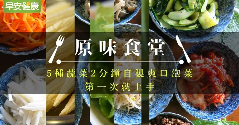 【原味食堂】5種蔬菜 2分鐘自製爽口泡菜 第一次就上手