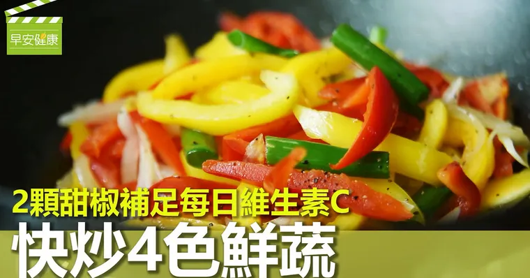 2顆甜椒補足每日維生素C，快炒4色鮮蔬