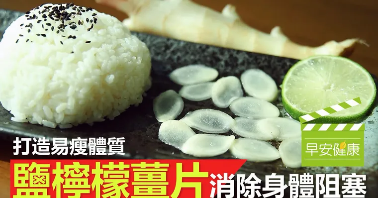 打造易瘦體質！「鹽檸檬薑片」消除身體阻塞