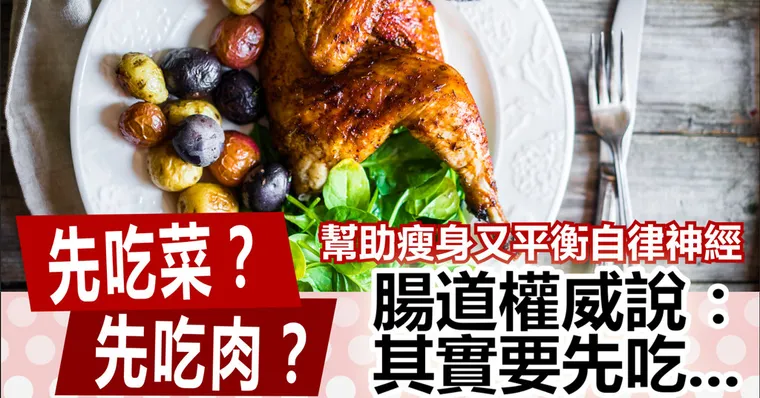 先吃菜？先吃肉？腸道權威說：其實要先吃...
